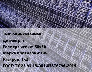 Сетка оцинкованная d=5 Ячейка: 50х50 ВР-1 Раскрой: 1х2 ГОСТ: ТУ 25.93.13-001-03876796-2019